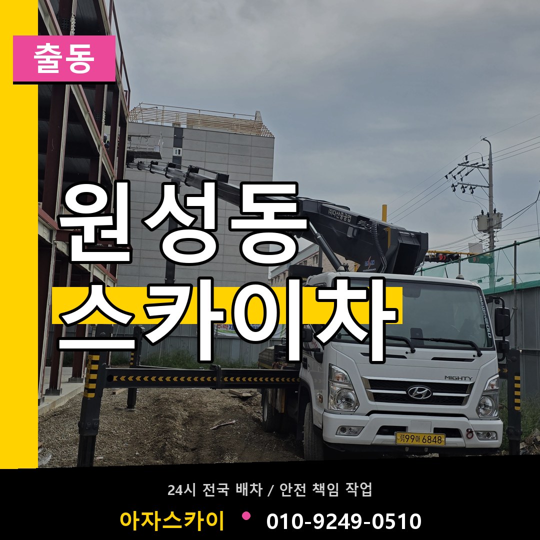 원성동 스카이차 안내