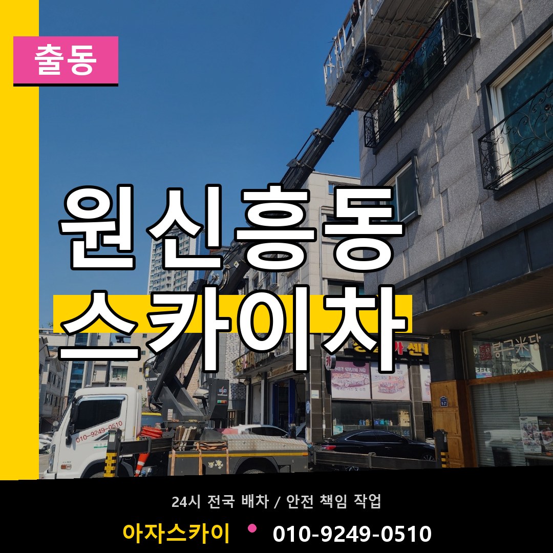 원신흥동 스카이차 안내