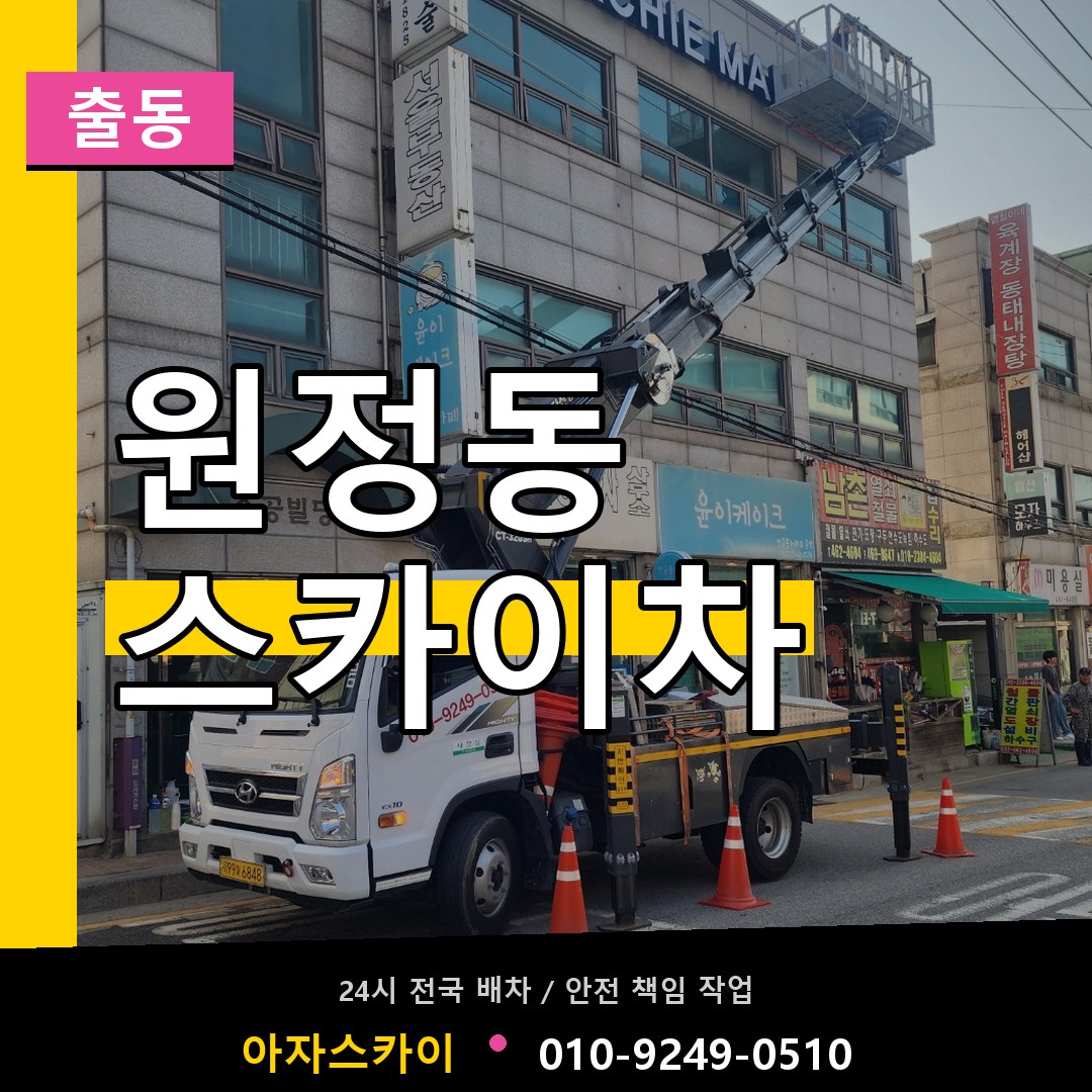 원정동 스카이차 안내