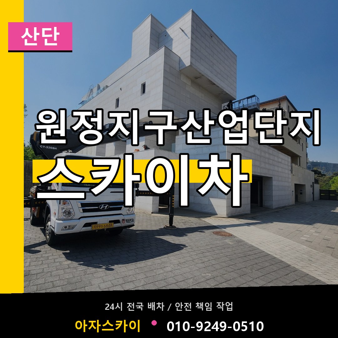원정지구산업단지 스카이차 안내