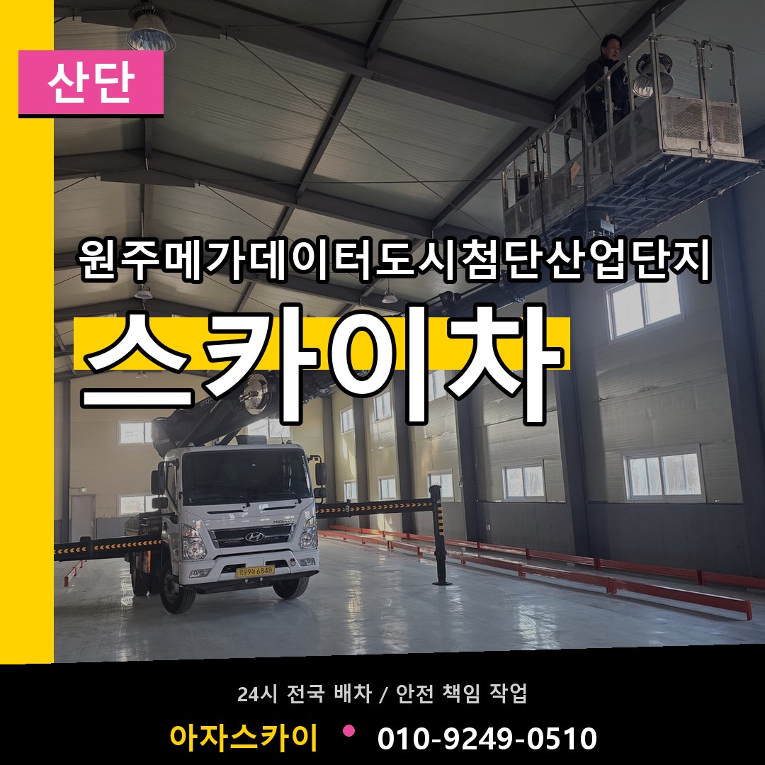 원주메가데이터도시첨단산업단지 스카이차 안내