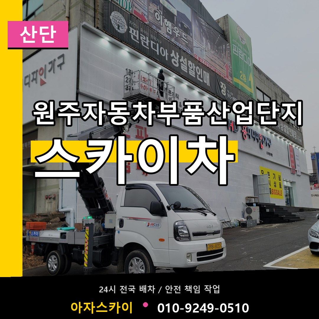 원주자동차부품산업단지 스카이차 안내