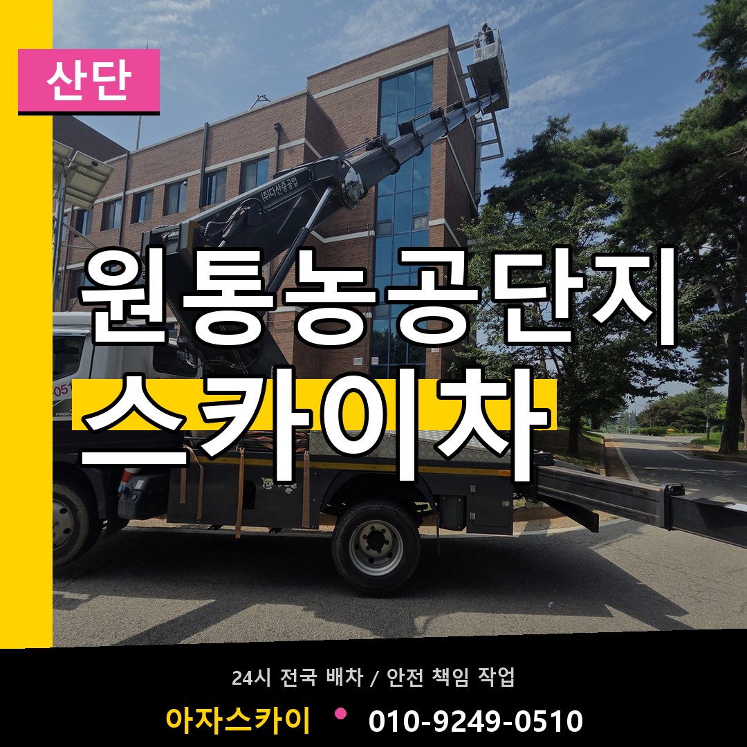 원통농공단지 스카이차 안내