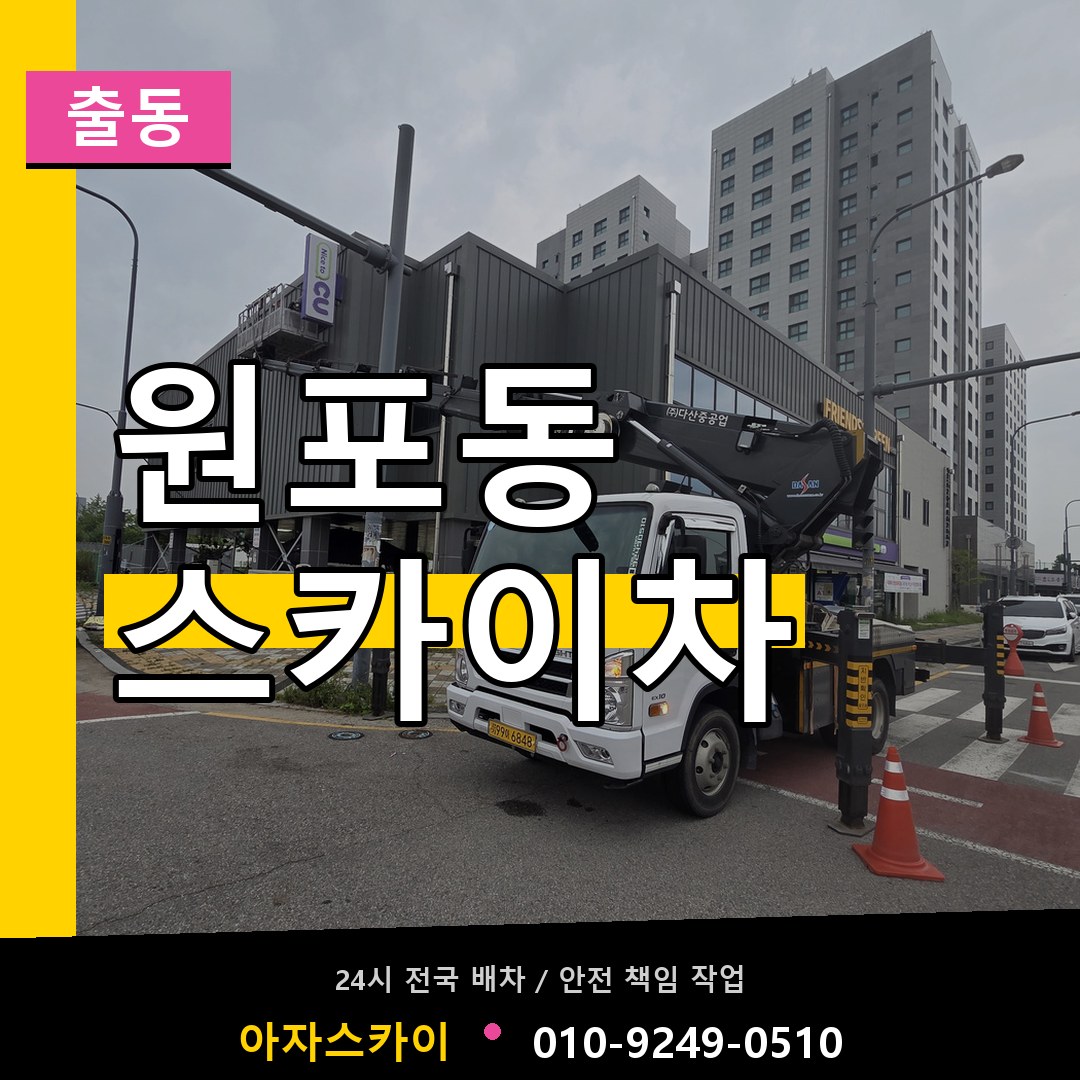 원포동 스카이차 안내
