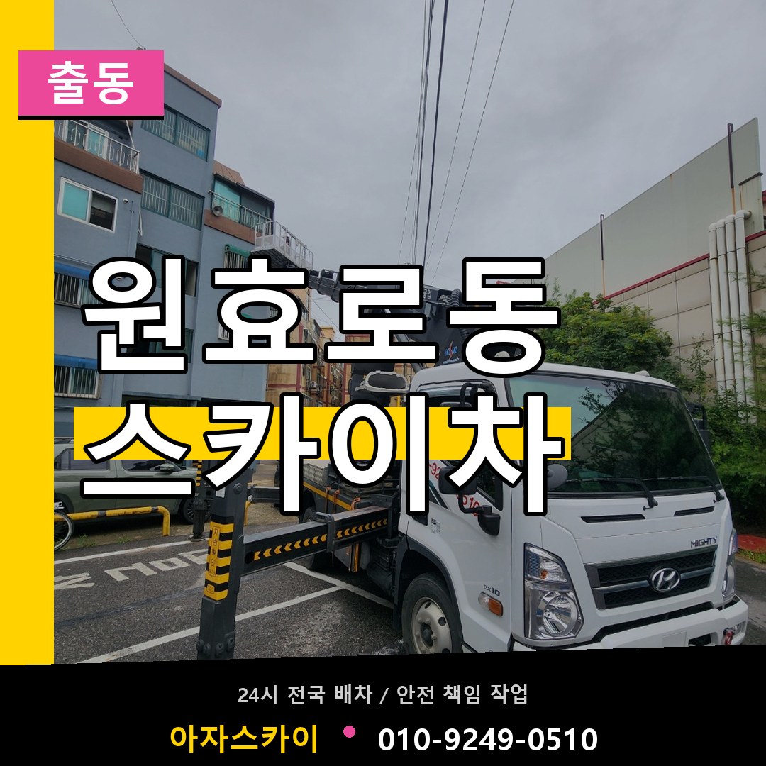 원효로동 스카이차 안내
