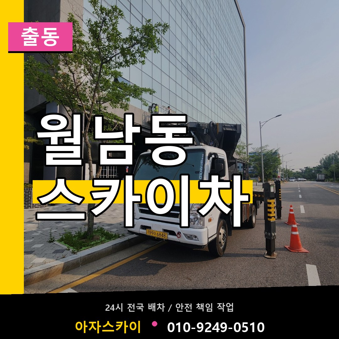 월남동 스카이차 안내