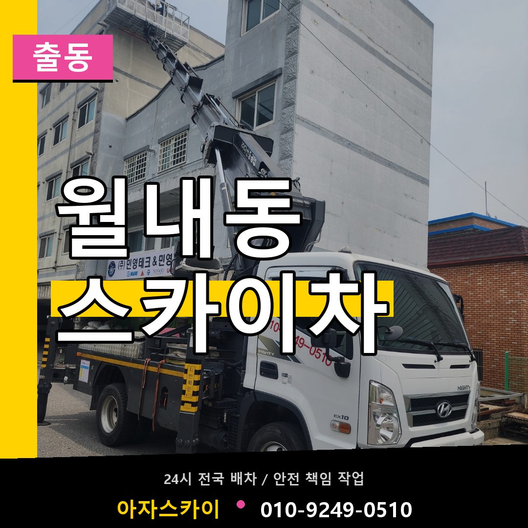 월내동 스카이차 안내