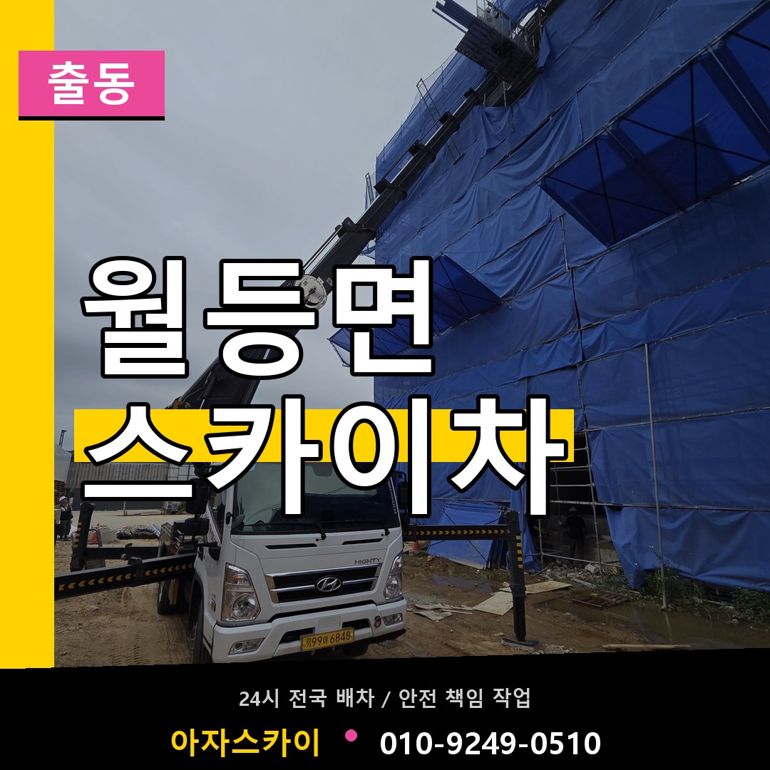 월등면 스카이차 안내