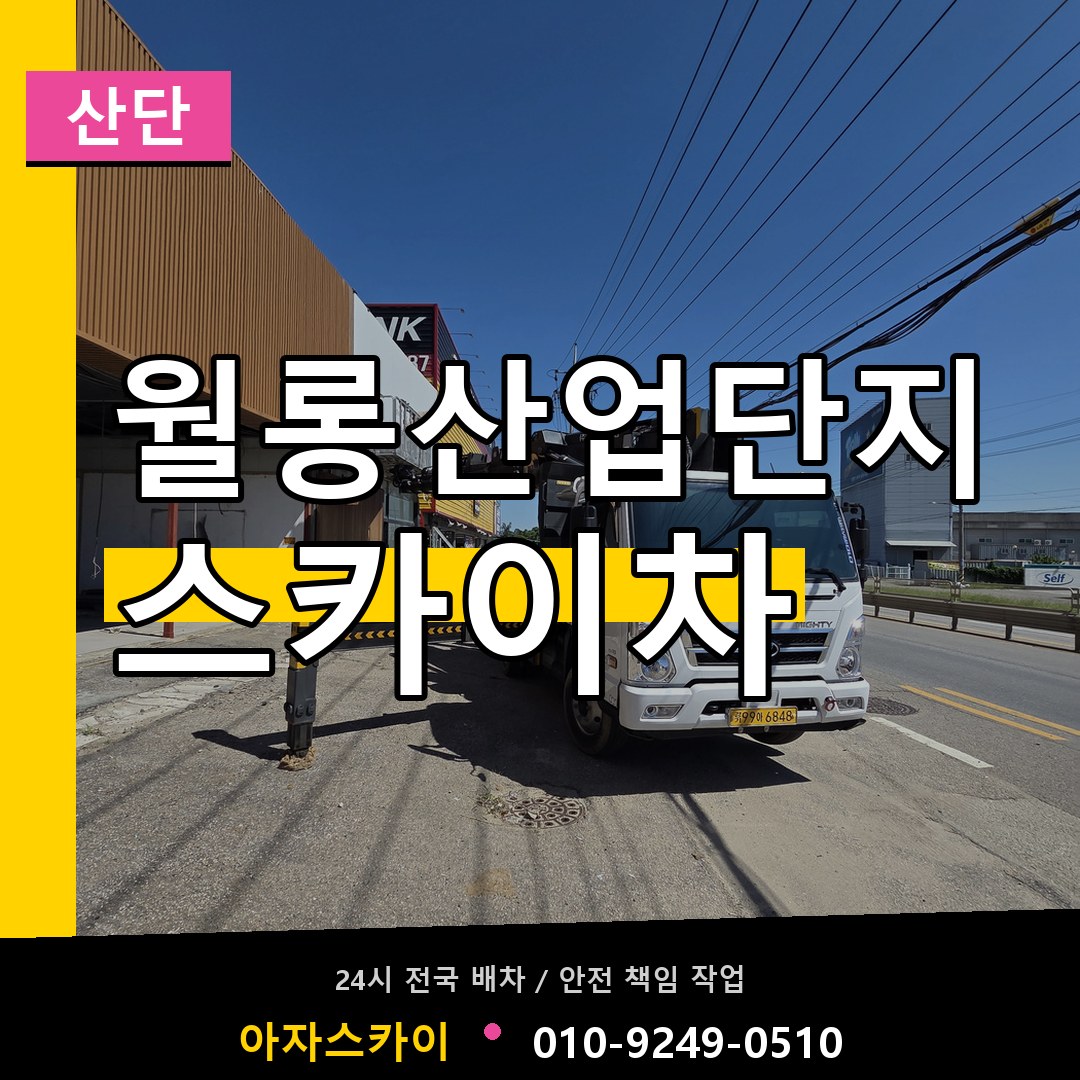 월롱산업단지 스카이차 안내
