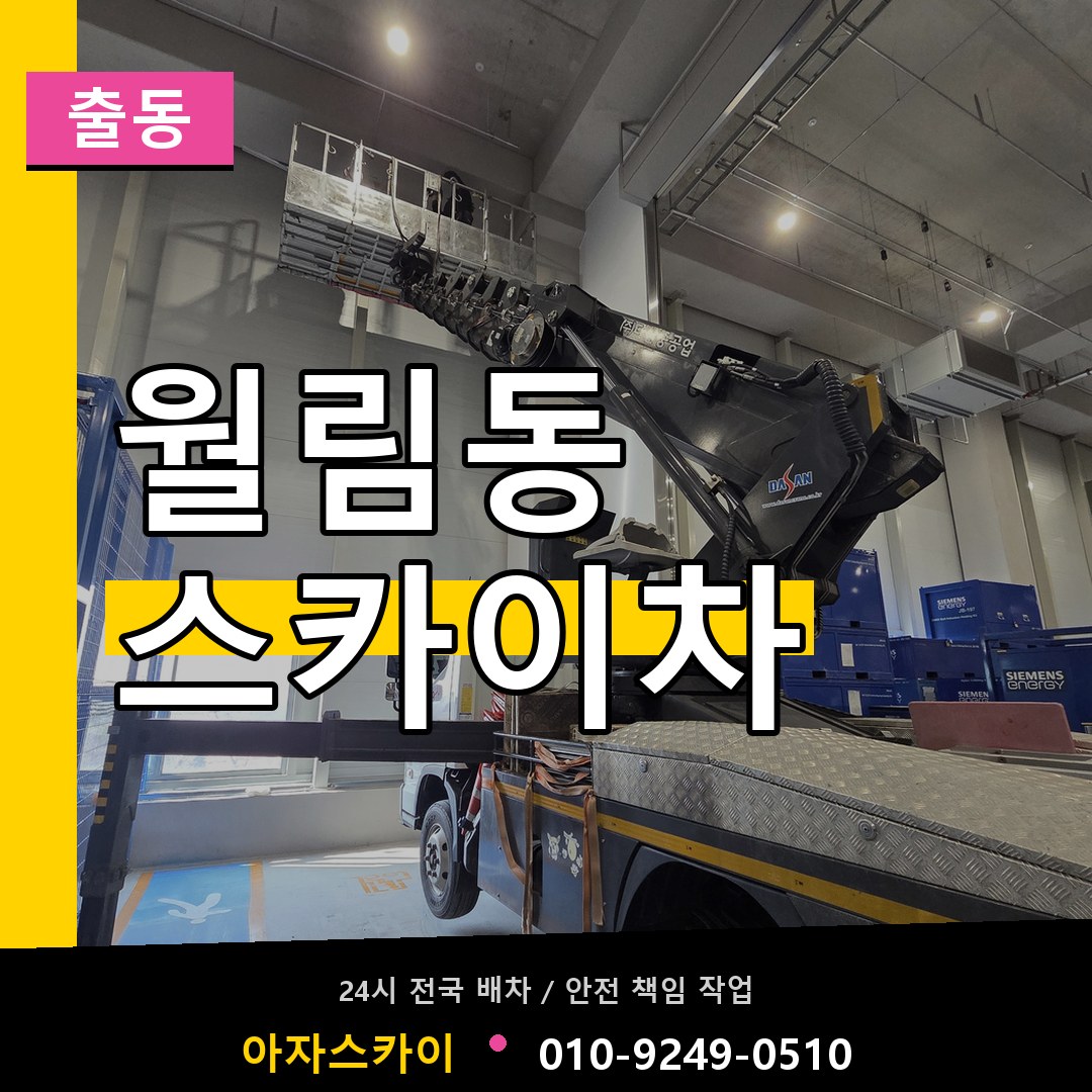 월림동 스카이차 안내
