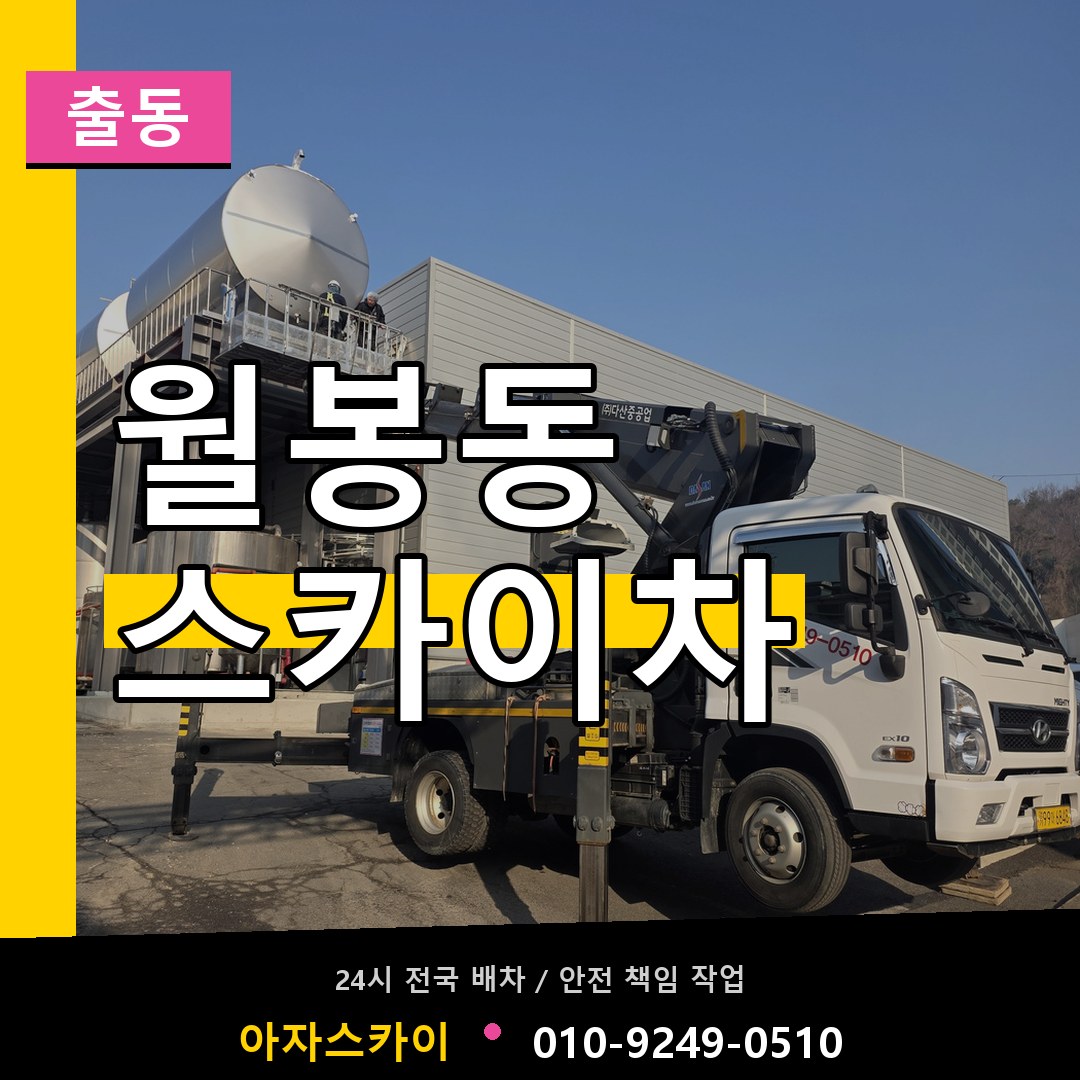 월봉동 스카이차 안내