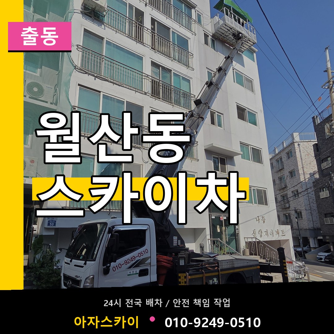월산동 스카이차 안내
