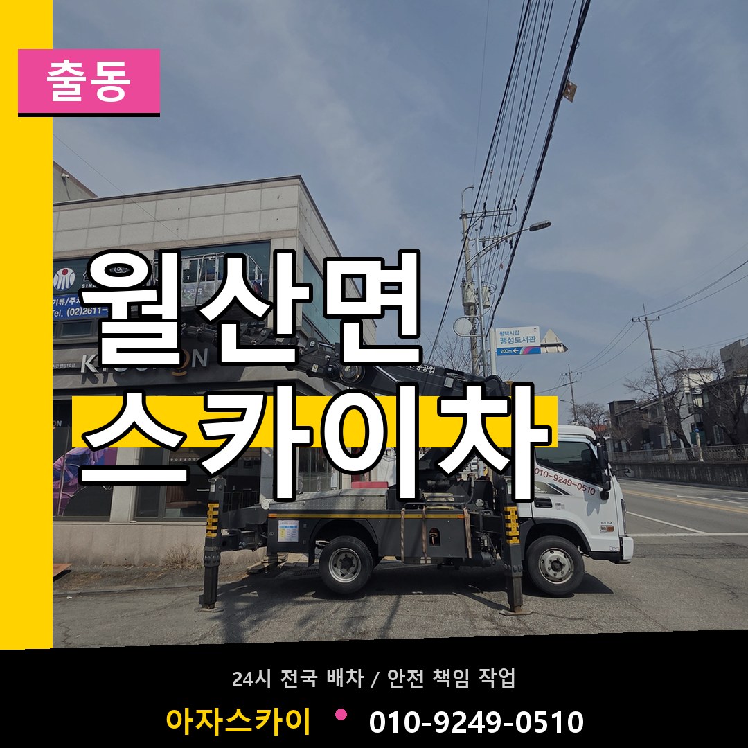 월산면 스카이차 안내
