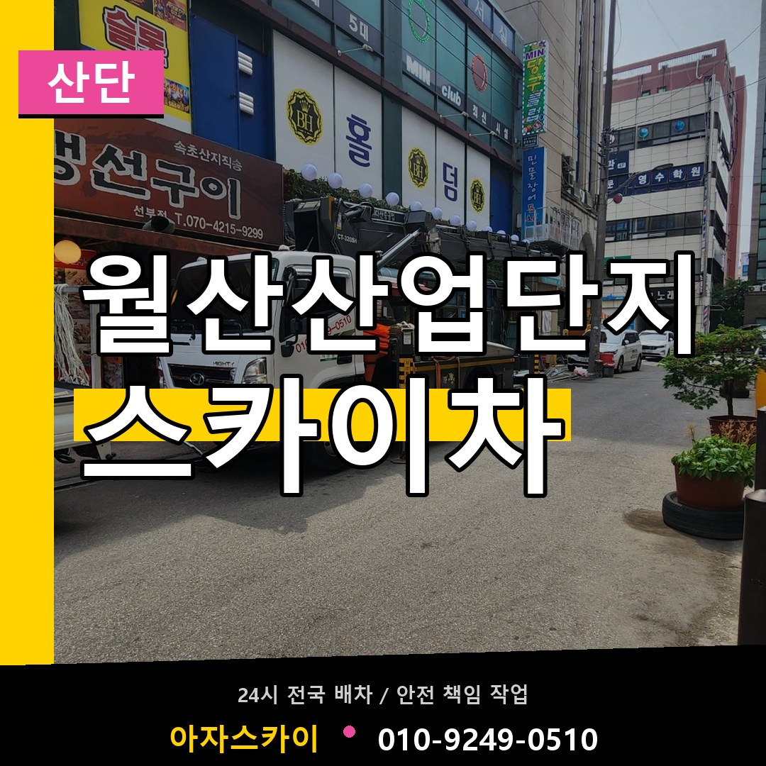 월산산업단지 스카이차 안내