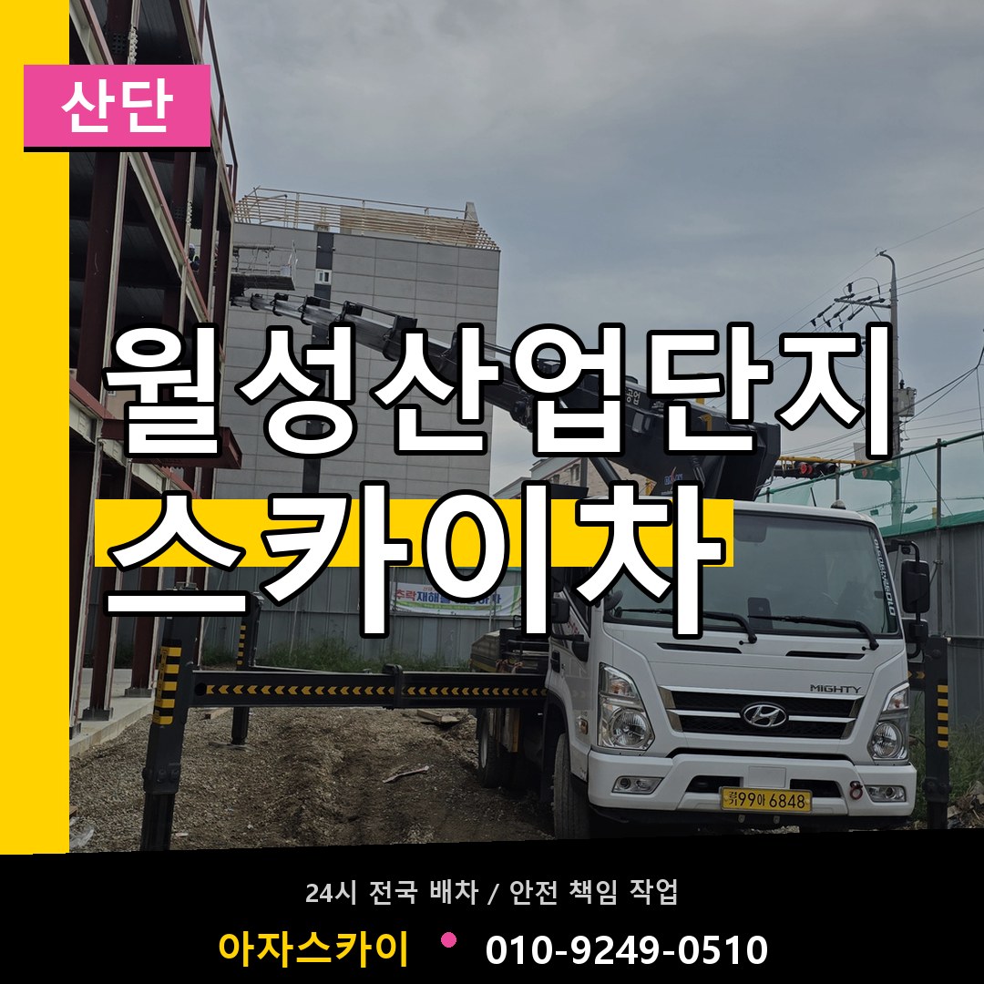 월성산업단지 스카이차 안내