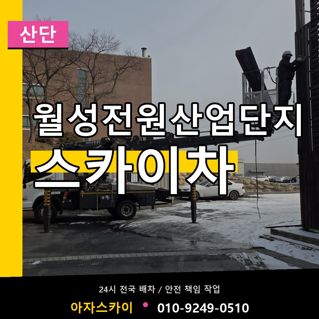 월성전원산업단지 스카이차 안내