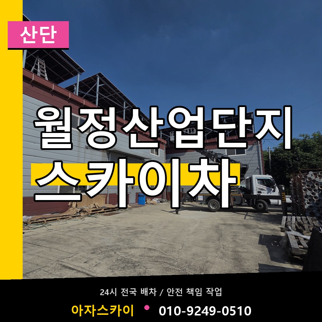 월정산업단지 스카이차 안내
