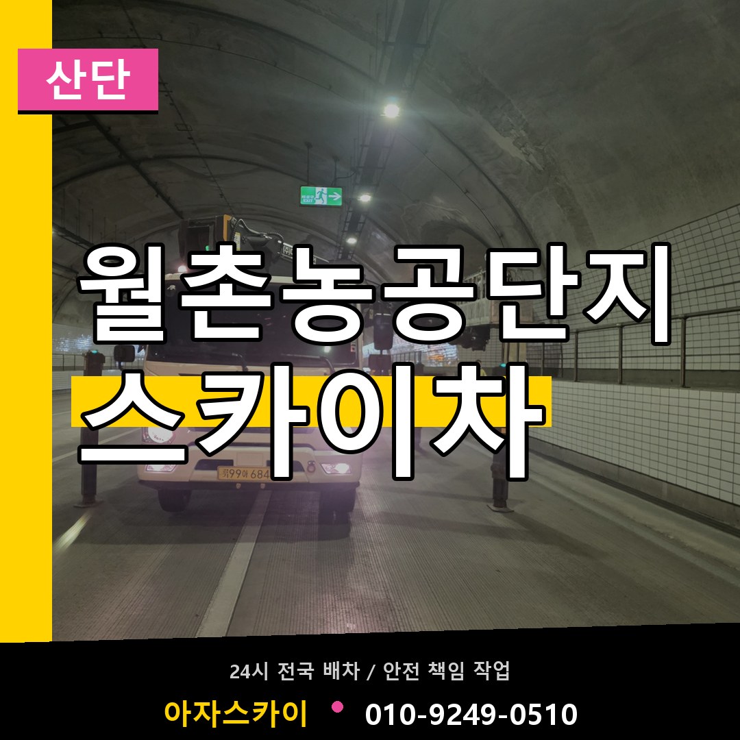 월촌농공단지 스카이차 안내