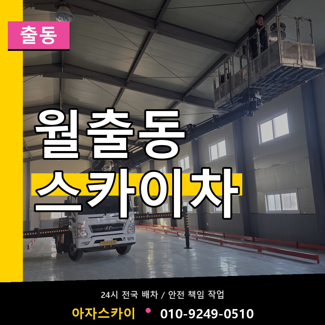 월출동 스카이차 안내