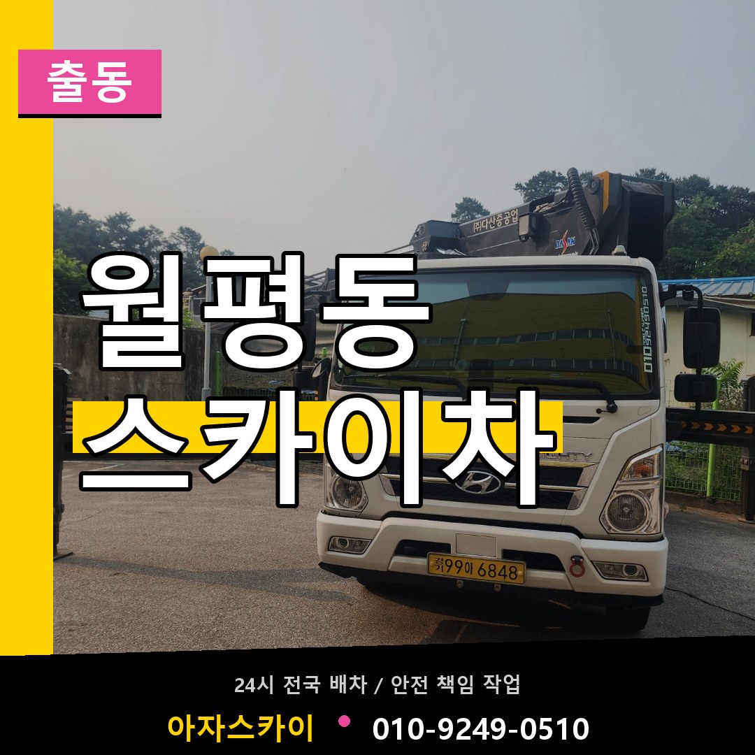 월평동 스카이차 안내