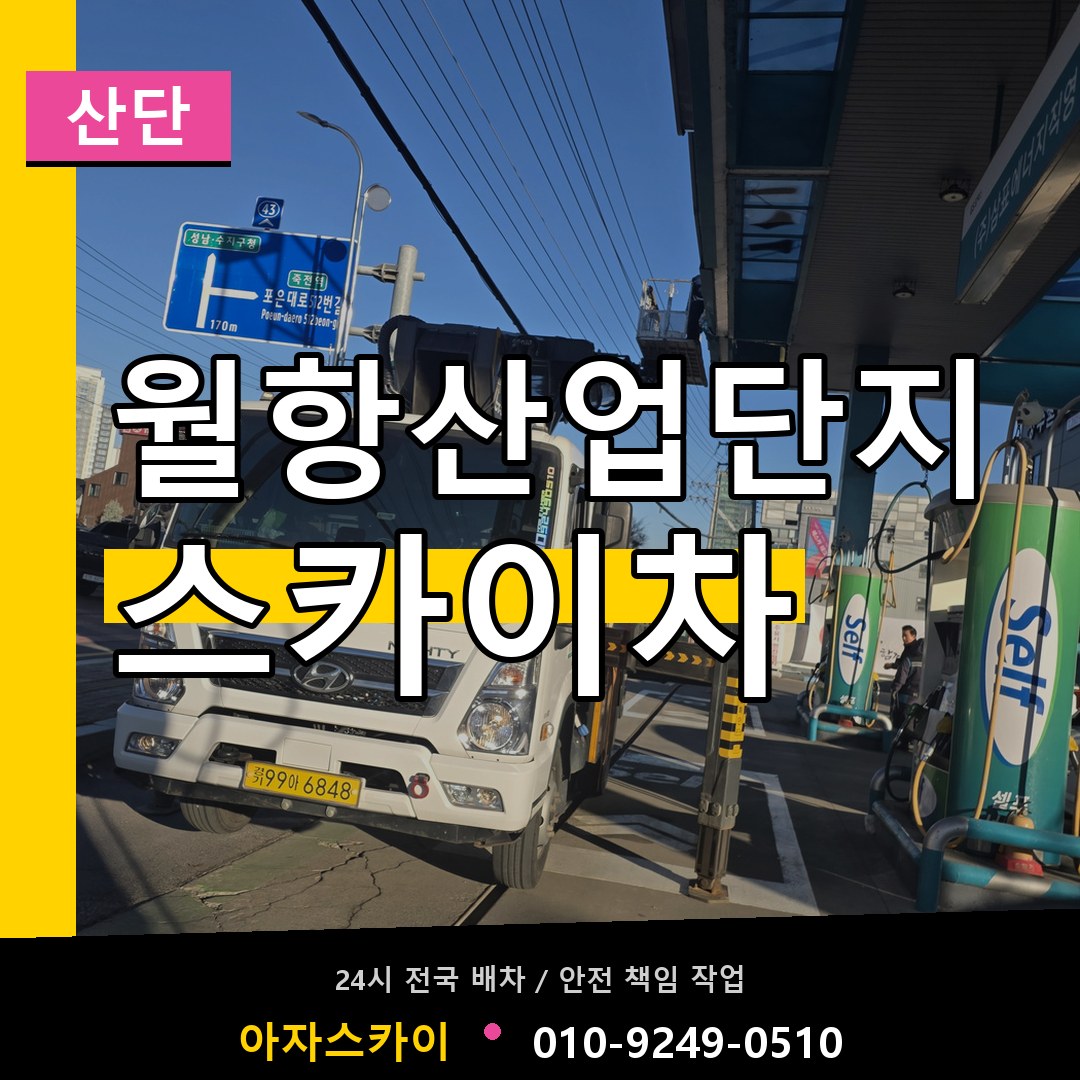 월항산업단지 스카이차 안내