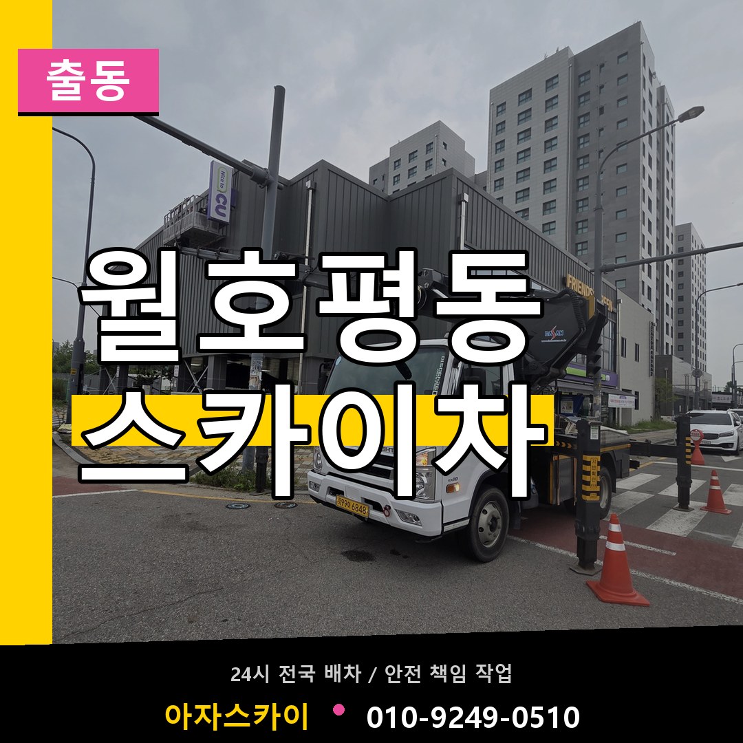 월호평동 스카이차 안내