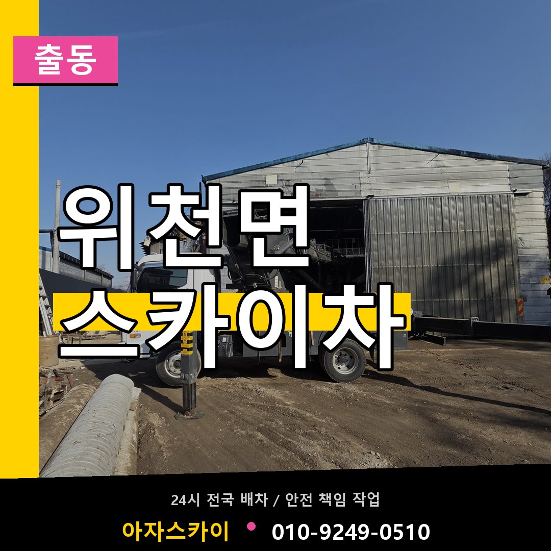 위천면 스카이차 안내