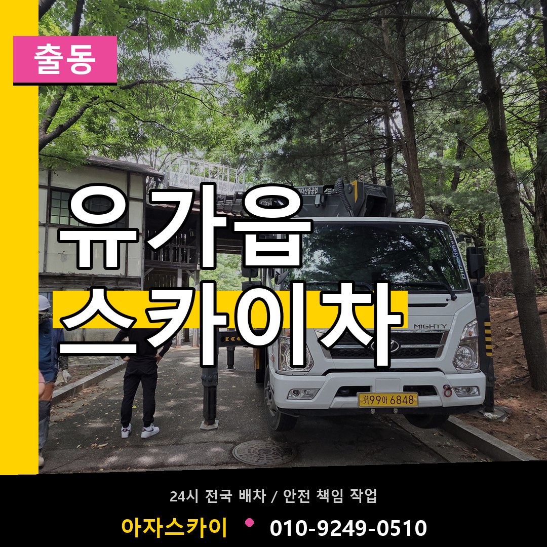 유가읍 스카이차 안내