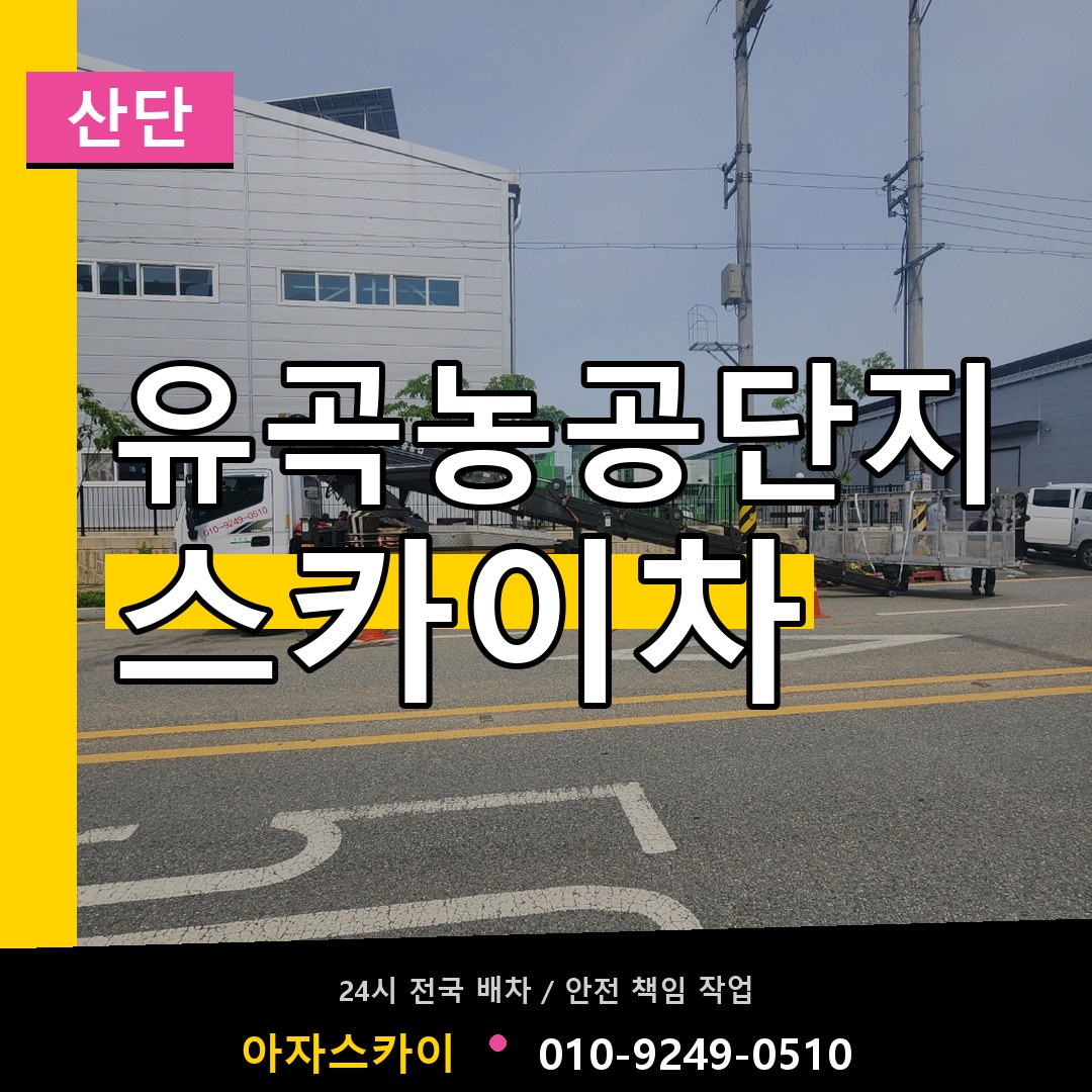 유곡농공단지 스카이차 안내