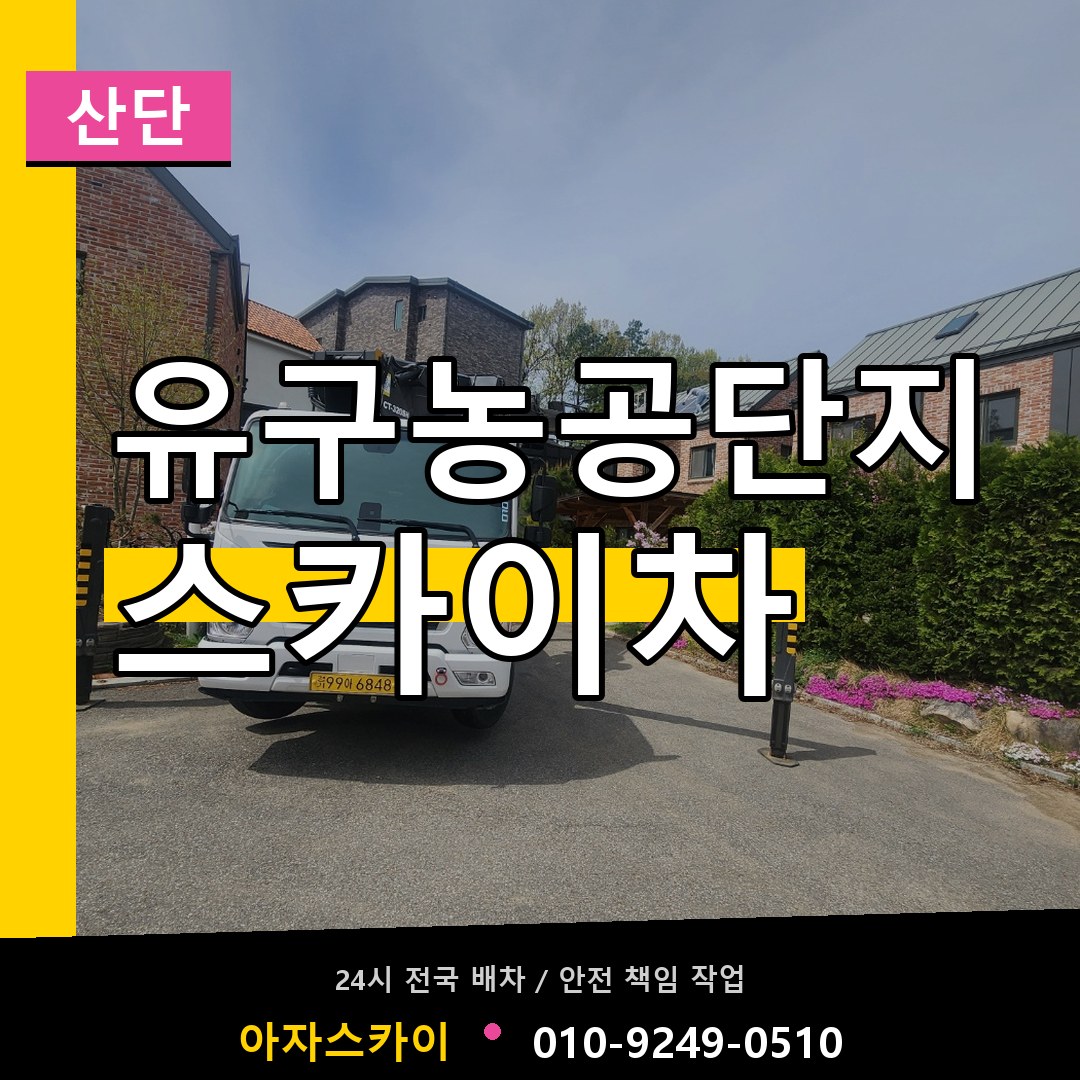 유구농공단지 스카이차 안내