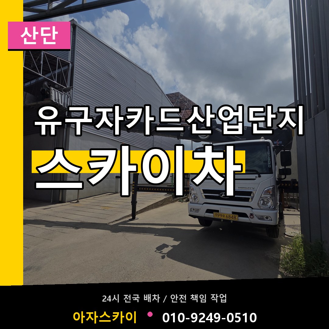 유구자카드산업단지 스카이차 안내