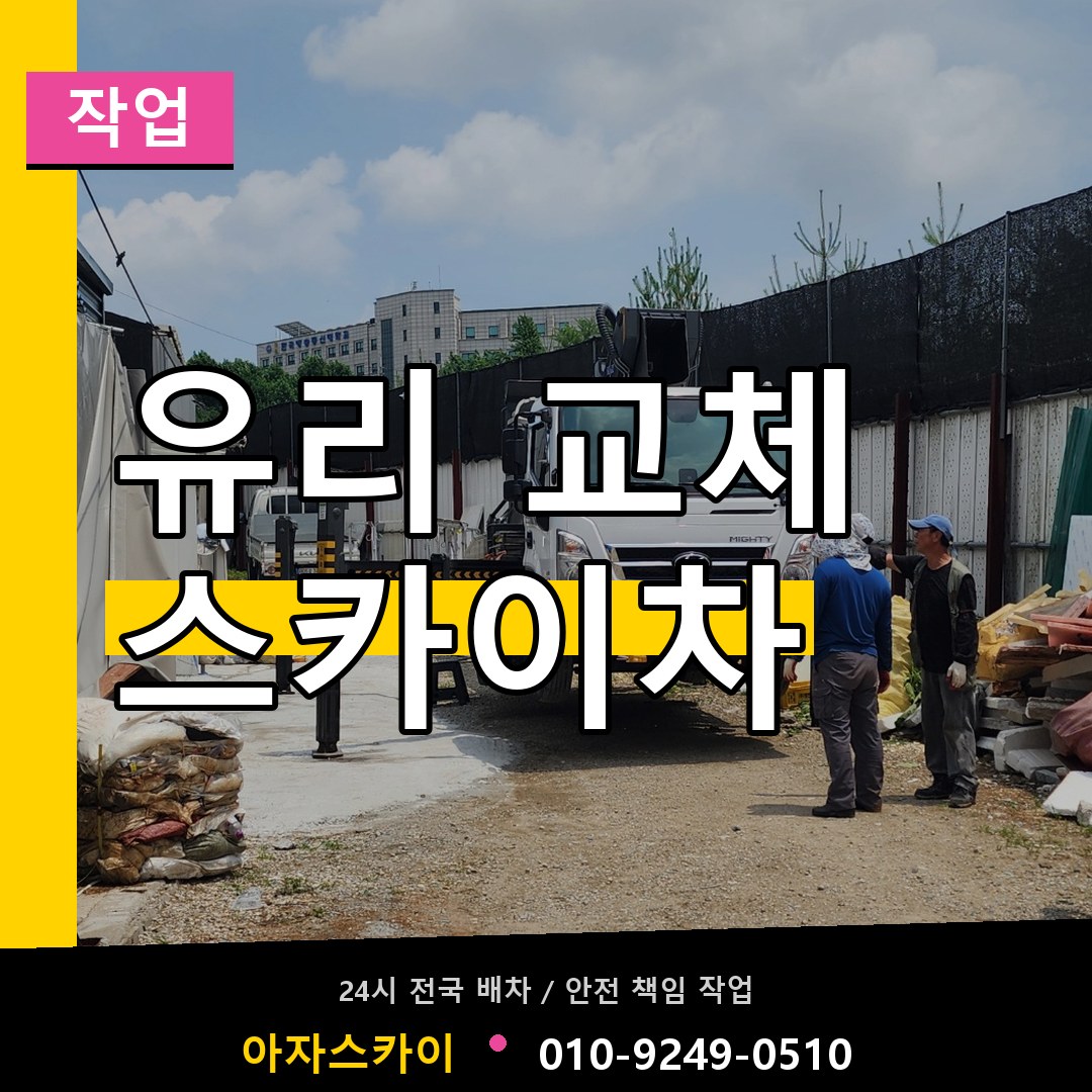 유리 교체 스카이차 스카이차 안내