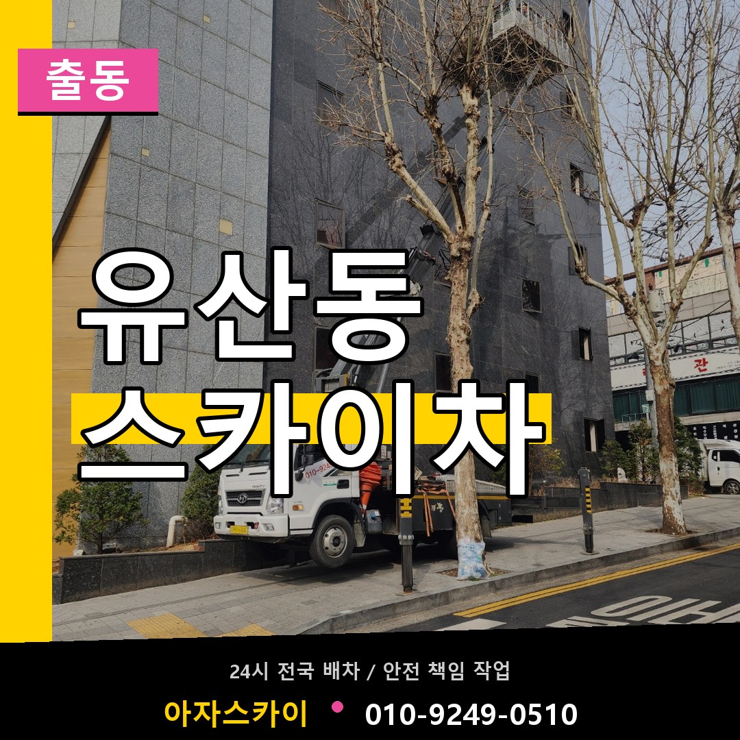 유산동 스카이차 안내