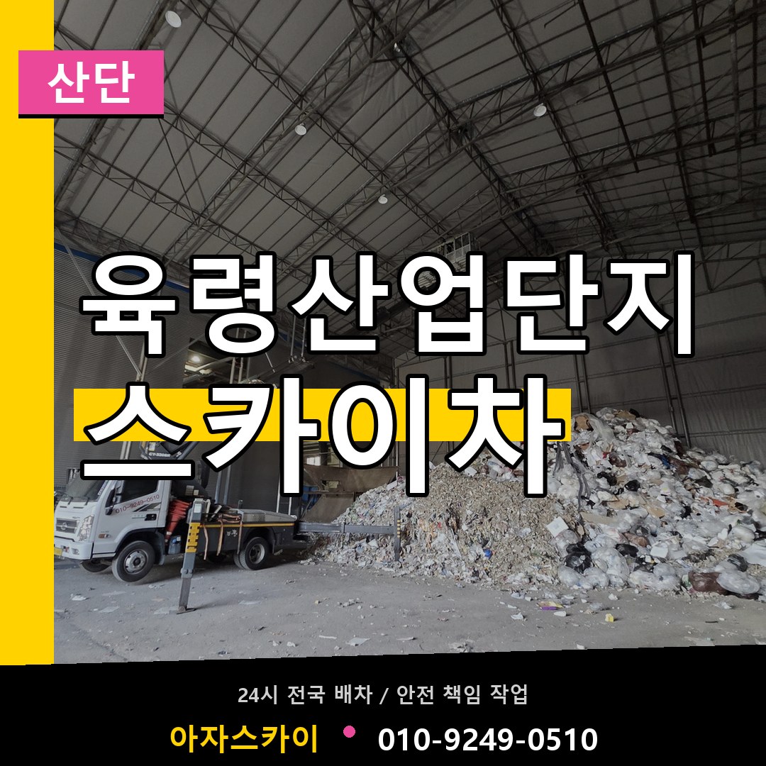 육령산업단지 스카이차 안내