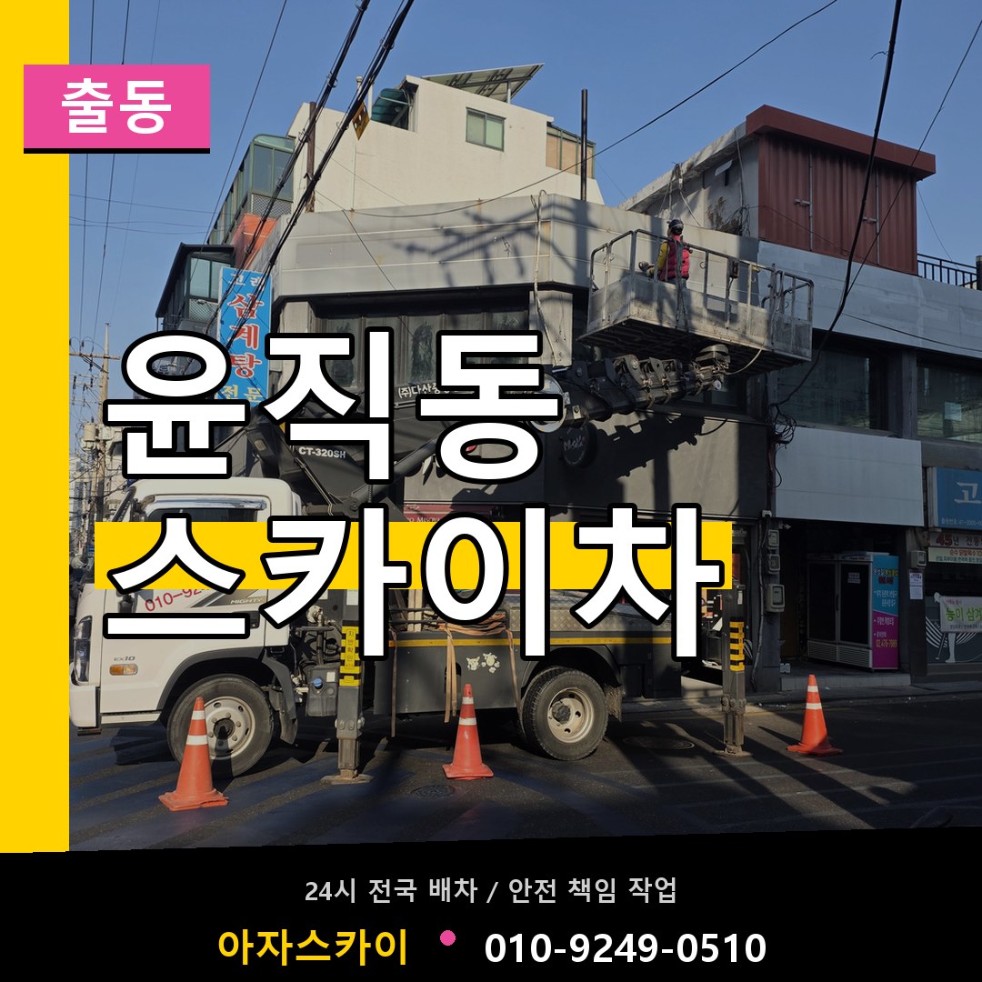 윤직동 스카이차 안내