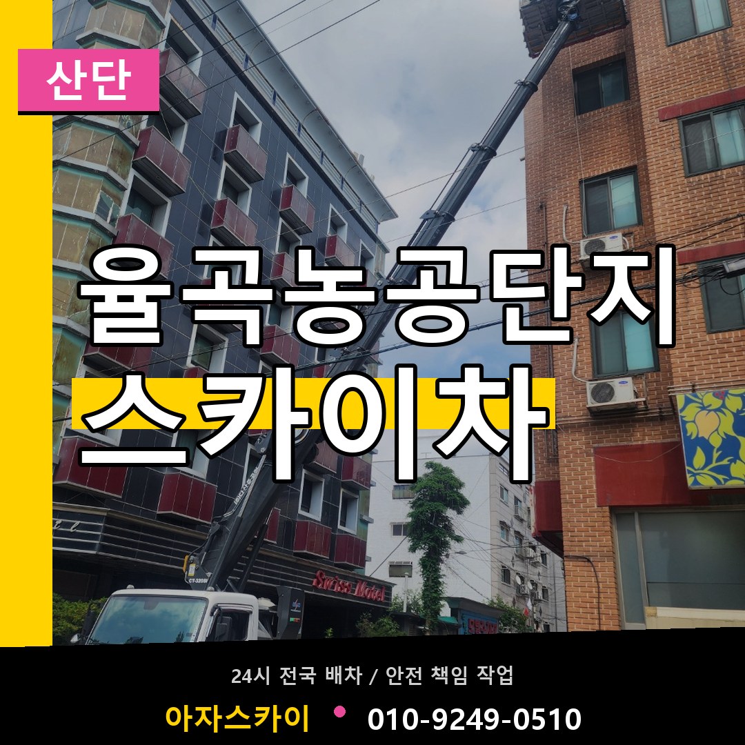 율곡농공단지 스카이차 안내