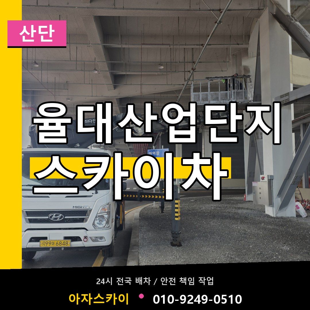 율대산업단지 스카이차 안내