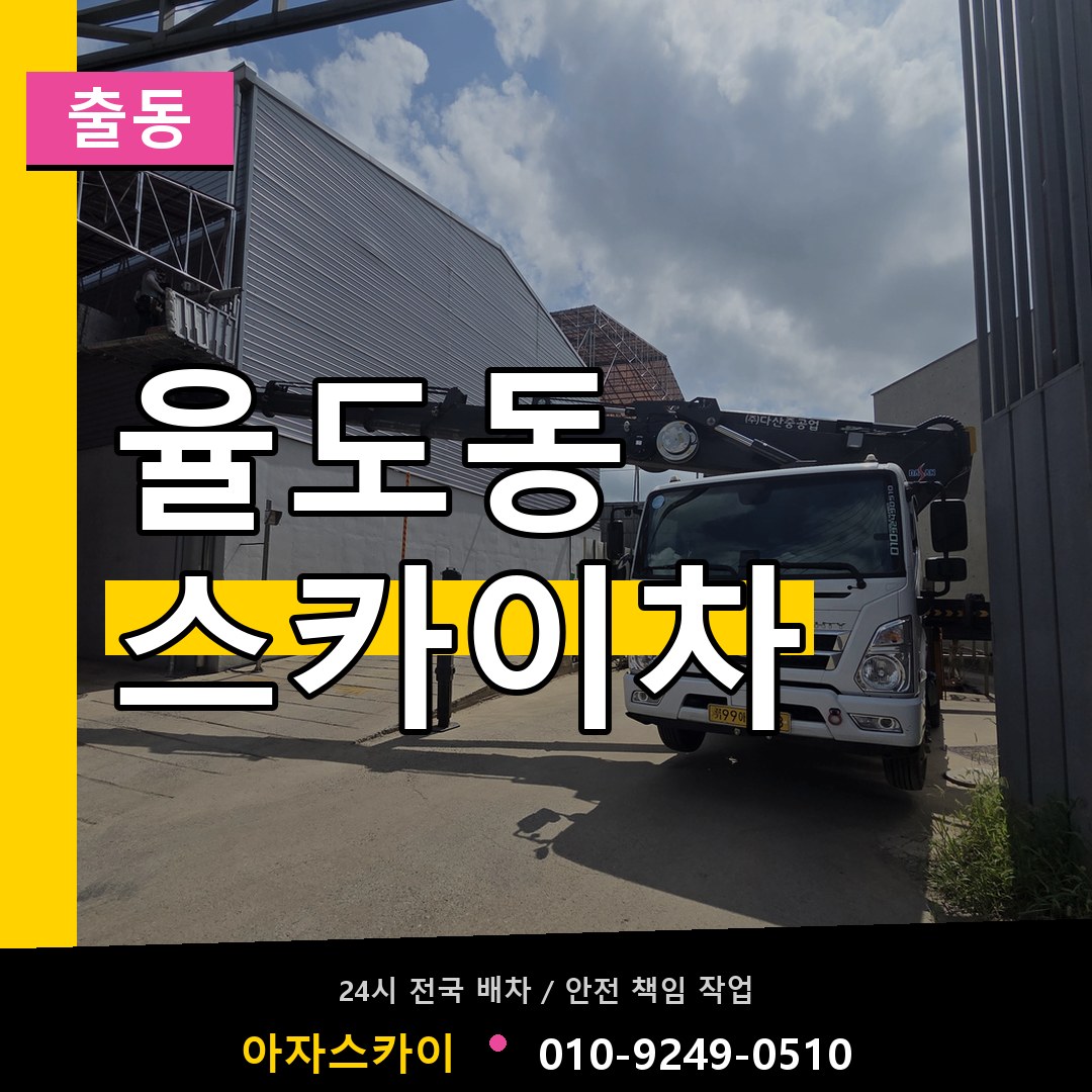 율도동 스카이차 안내