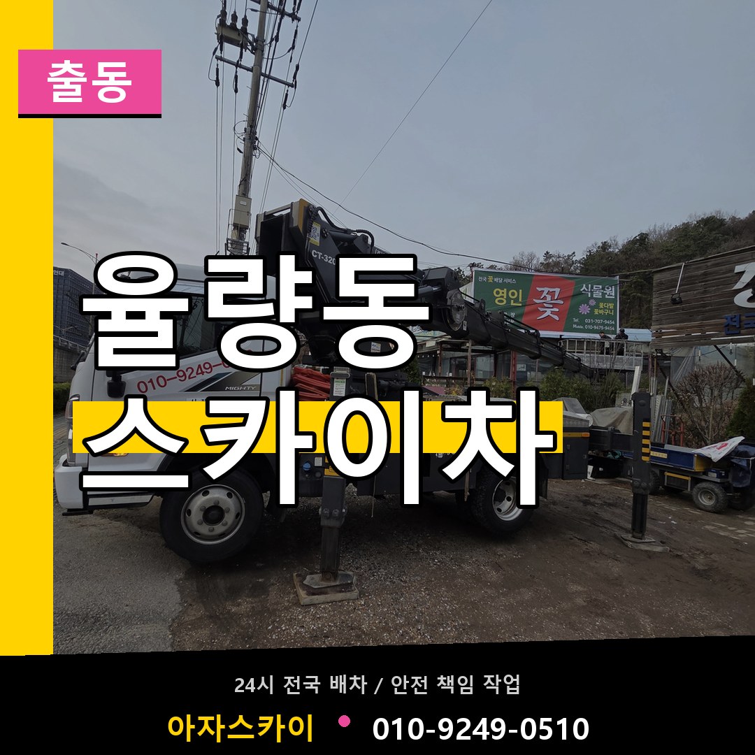 율량동 스카이차 안내