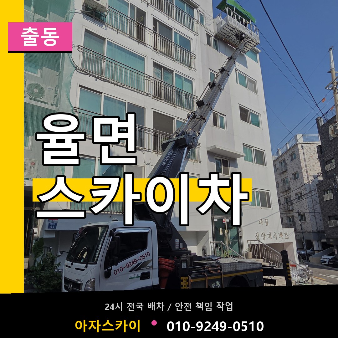 율면 스카이차 안내