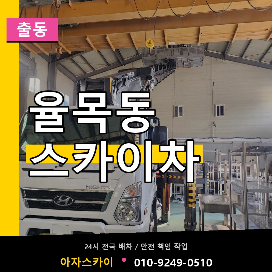 율목동 스카이차 안내