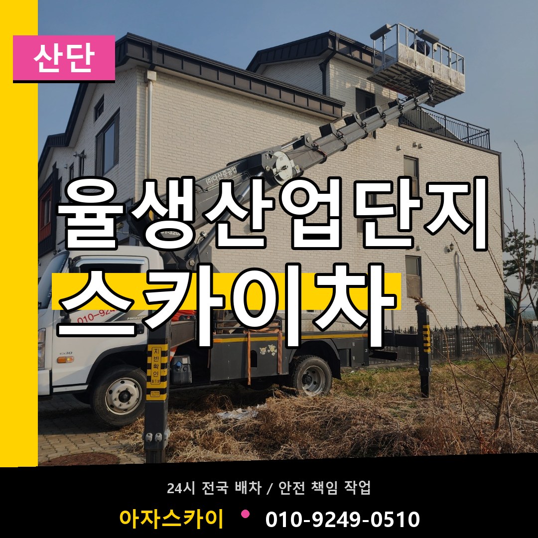 율생산업단지 스카이차 안내