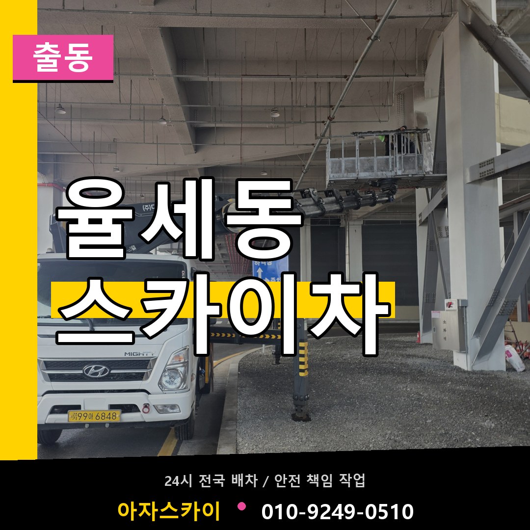 율세동 스카이차 안내