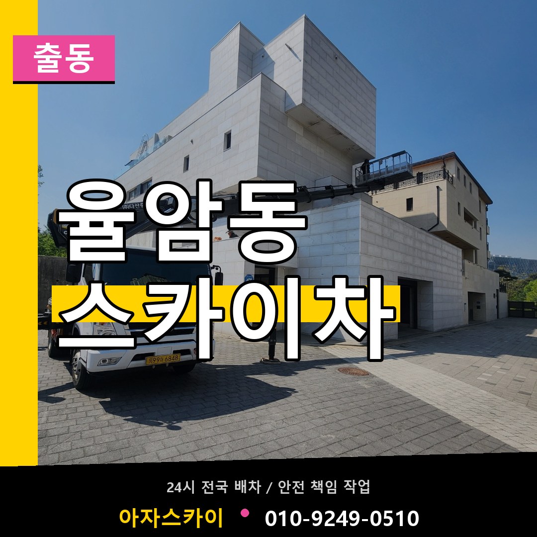 율암동 스카이차 안내