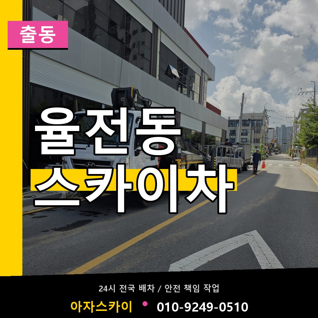 율전동 스카이차 안내