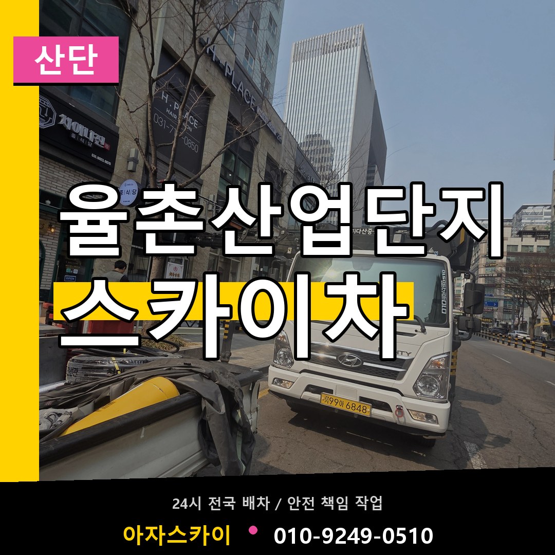 율촌산업단지 스카이차 안내
