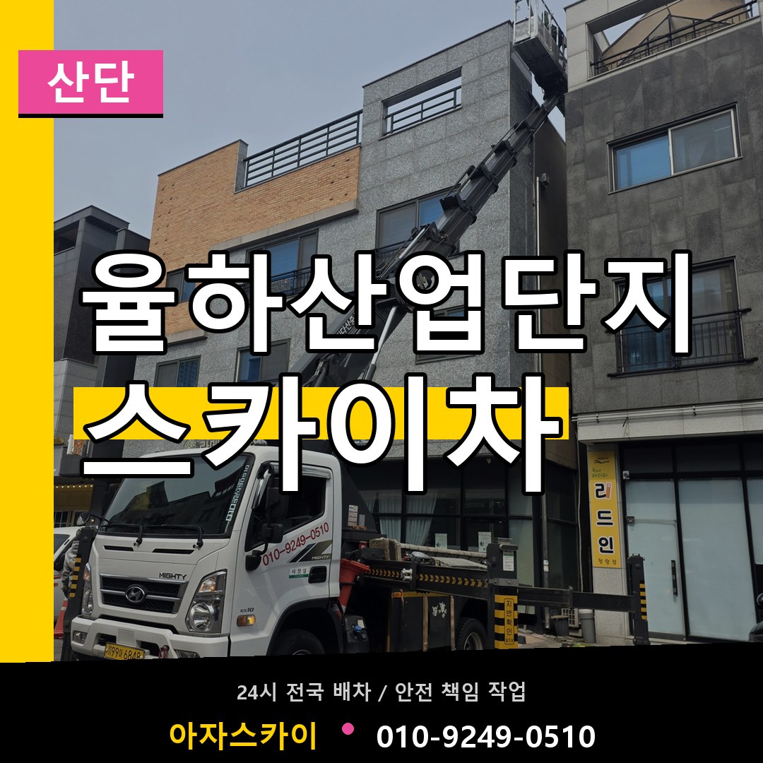 율하산업단지 스카이차 안내