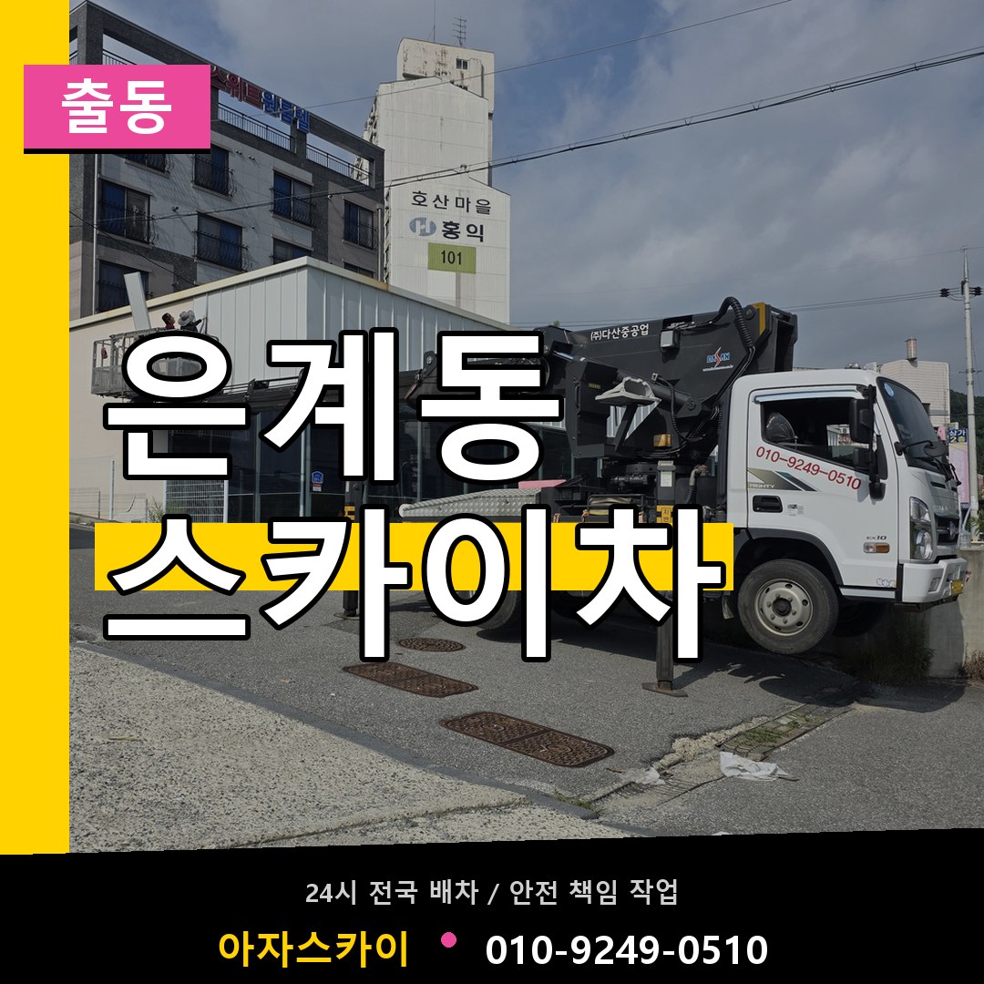 은계동 스카이차 안내