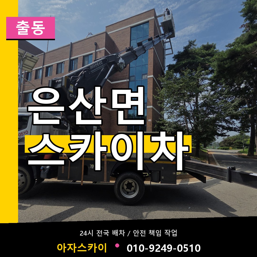 은산면 스카이차 안내