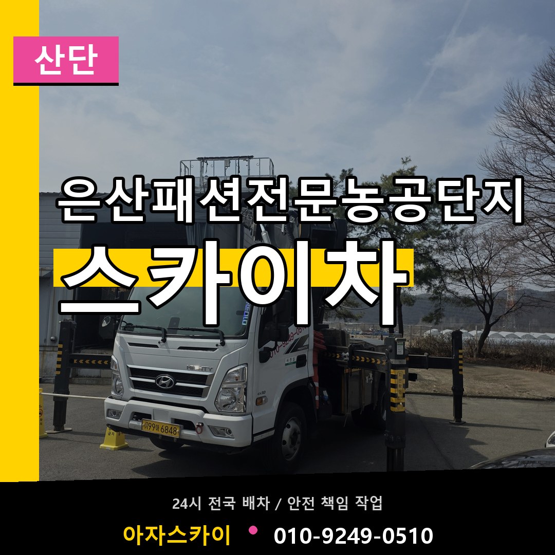 은산패션전문농공단지 스카이차 안내